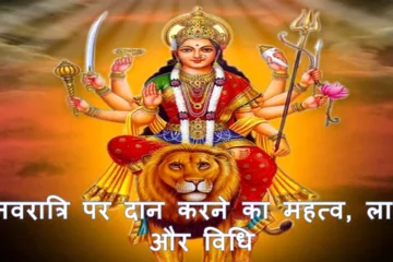 navratri daan mahatav,laabh or vidhi