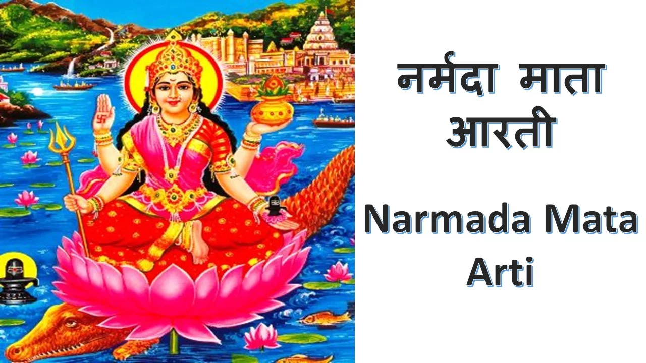 नर्मदा आरती(Narmada Aarti):अर्थ, महत्व, और लाभ