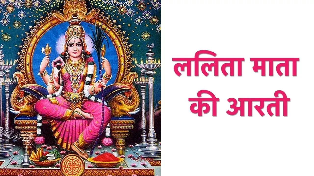 श्री ललिता माता की आरती(Shri Lalita Mata Ki Aarti):अर्थ, महत्व, और लाभ