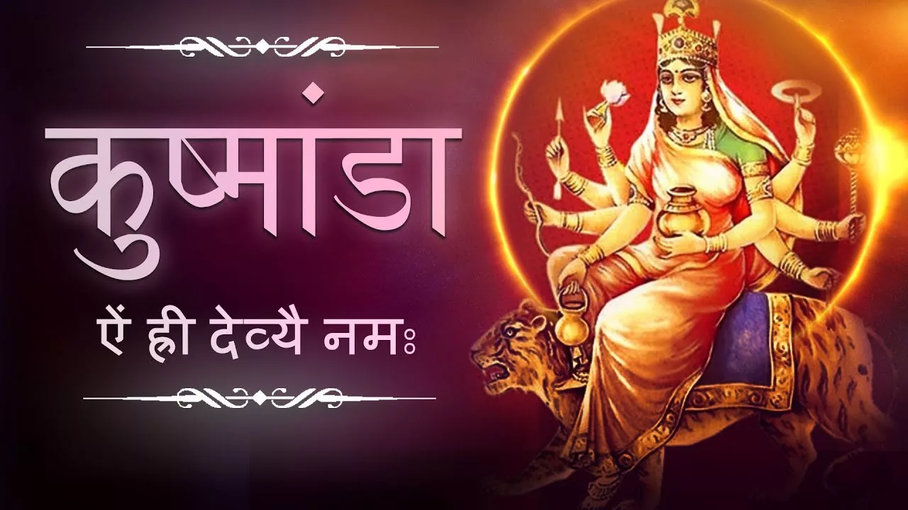 नवरात्रि का चौथा दिन(Navratri Fourth Day) - माँ कूष्मांडा(Maa Kushmanda)