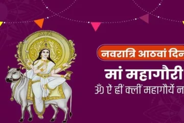 नवरात्रि का आठवां दिन(Navratri Eighth Day): देवी महागौरी(Devi Mahagauri)