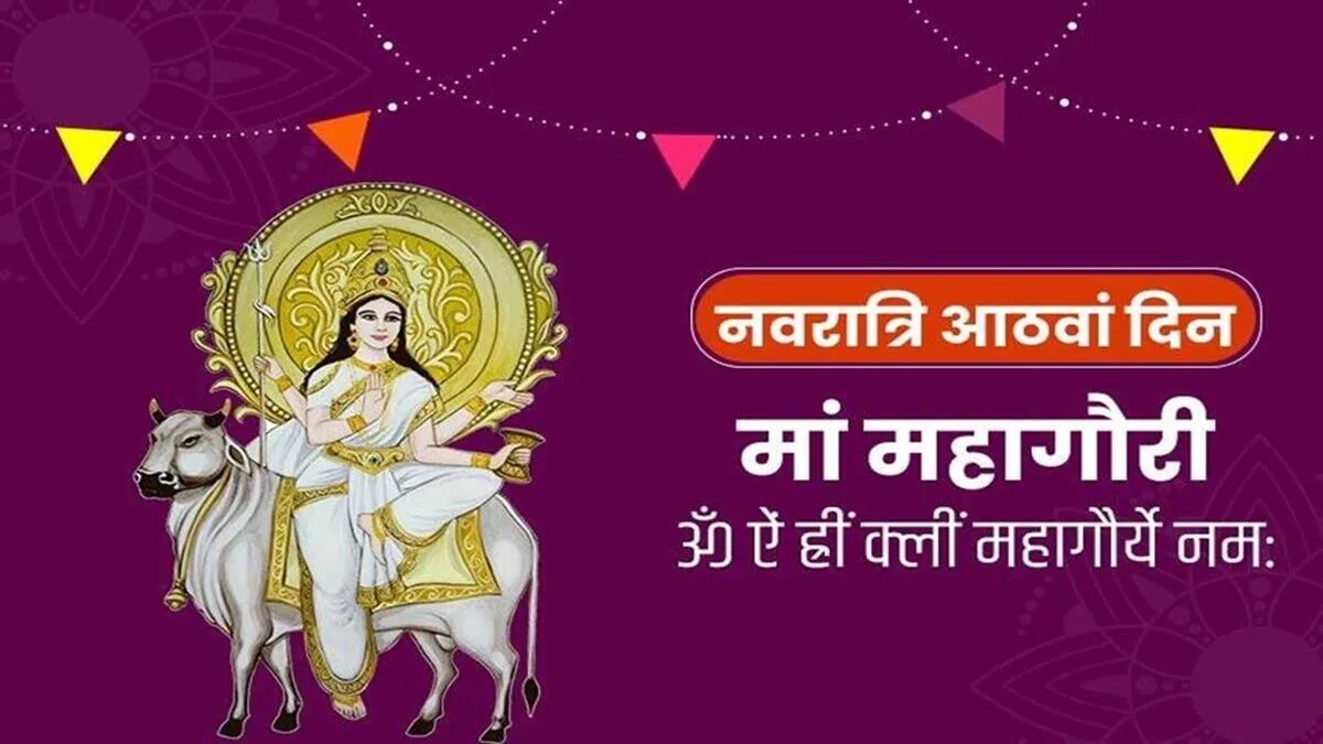 नवरात्रि का आठवां दिन(Navratri Eighth Day): देवी महागौरी(Devi Mahagauri)