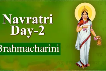 नवरात्रि का दूसरा दिन(Navratri Second Day) -माँ ब्रह्मचारिणी(Maa Brahmcharini)