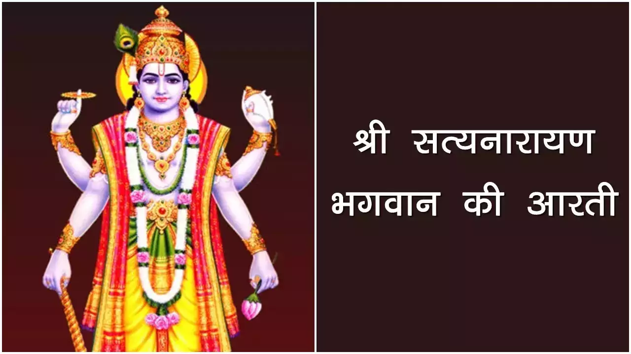 श्री सत्यनारायण जी की आरती(Shri Satyanarayan Ji Ki Aarti):अर्थ, महत्व, और लाभ