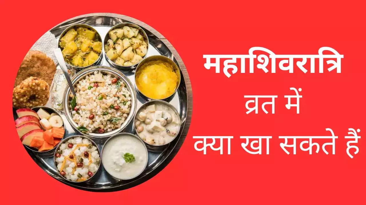 महाशिवरात्रि में क्या खाएं और क्या ना खाएं(What to eat and what not to eat during Mahashivratri)