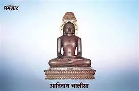 Aadinath Chalisa